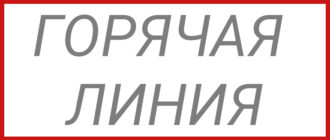 goryachaya-liniya