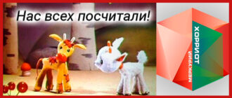 хорриот-всех-посчитал